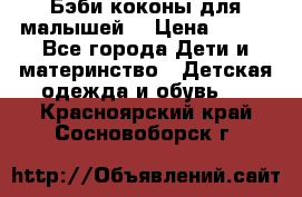 Бэби коконы для малышей! › Цена ­ 900 - Все города Дети и материнство » Детская одежда и обувь   . Красноярский край,Сосновоборск г.